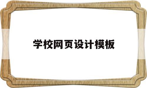 学校网页设计模板(学校网页设计模板下载)