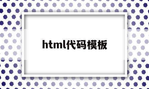 html代码模板(个人简介html代码模板)