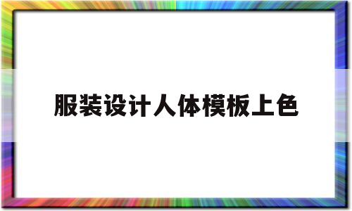 服装设计人体模板上色(服装设计人体模板上色教程)