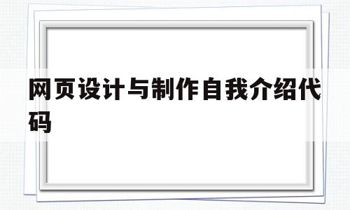 网页设计与制作自我介绍代码(网页自我介绍html建立网站)