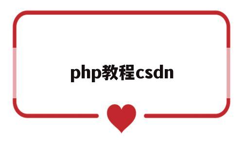 php教程csdn(php教程零基础入门)