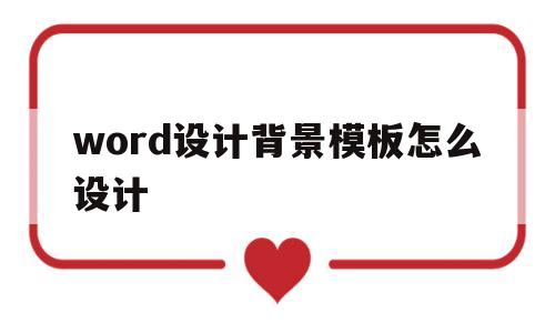 word设计背景模板怎么设计(word设计背景模板怎么设计的)