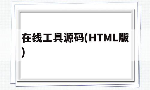 包含在线工具源码(HTML版)的词条