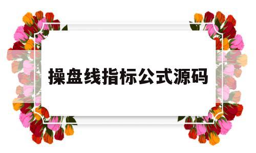 操盘线指标公式源码(操盘线主图指标公式源码)