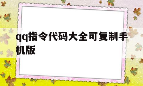 qq指令代码大全可复制手机版(指令代码大全可复制手机版下载)