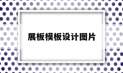 展板模板设计图片(展板模板设计图片怎么做)