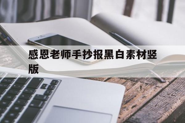 感恩老师手抄报黑白素材竖版(感恩老师手抄报黑白素材竖版高中)