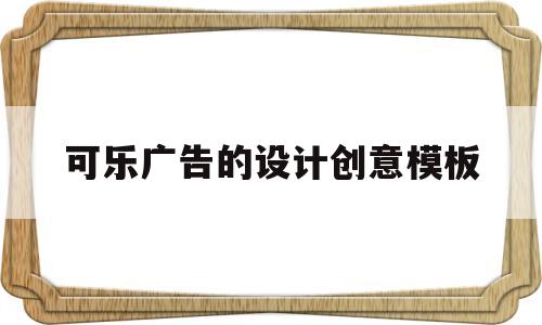 可乐广告的设计创意模板(可乐广告的设计创意模板图)