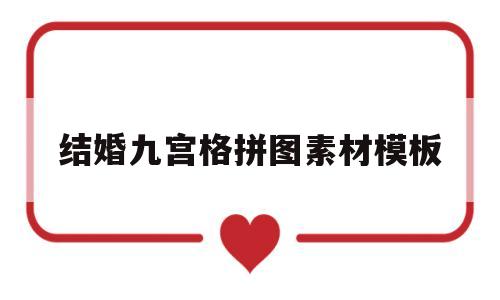 结婚九宫格拼图素材模板(结婚九宫格配图一张一张的)