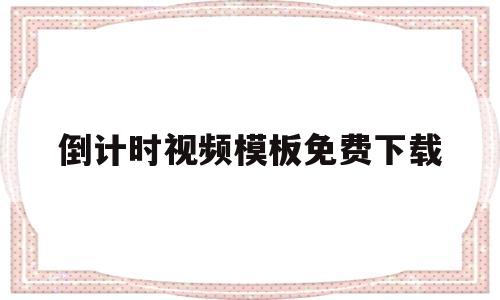倒计时视频模板免费下载(倒计时视频模板免费下载手机版)