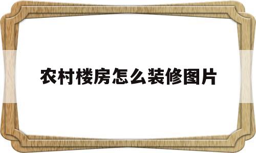 农村楼房怎么装修图片(农村楼房室内装修效果图)