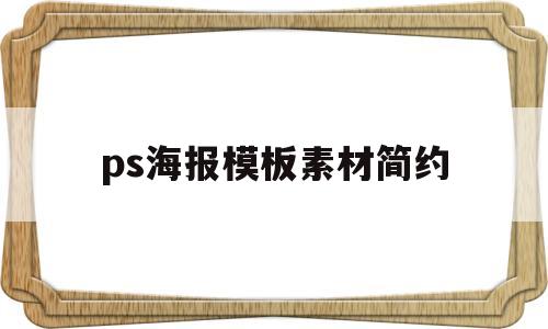 ps海报模板素材简约(ps海报模板素材简约高清)