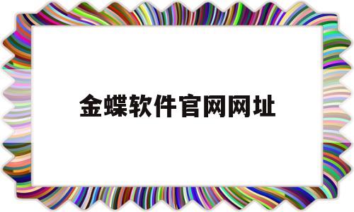 金蝶软件官网网址(金蝶中国软件有限公司)