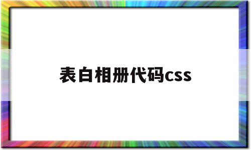 表白相册代码css(表白相册代码教程及工具)