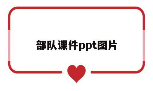 部队课件ppt图片(部队ppt模板免费下载 课件)