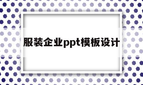 服装企业ppt模板设计(服装企业策划案ppt模板)