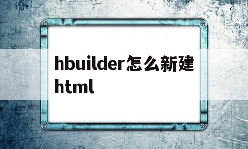 hbuilder怎么新建html(hbuilder怎么新建html文件)