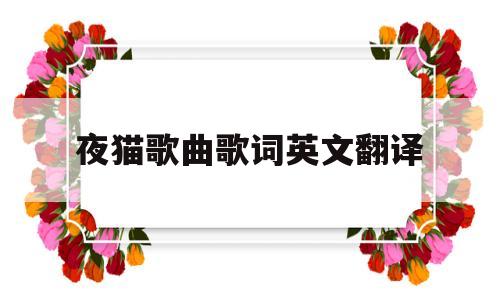 夜猫歌曲歌词英文翻译(夜猫歌曲翻译英文怎么读)