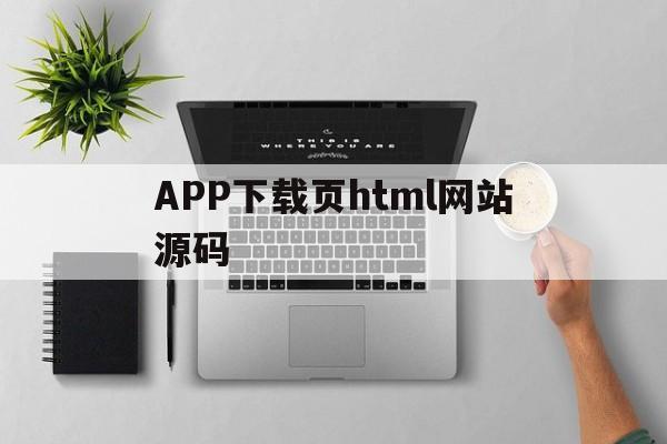 APP下载页html网站源码的简单介绍