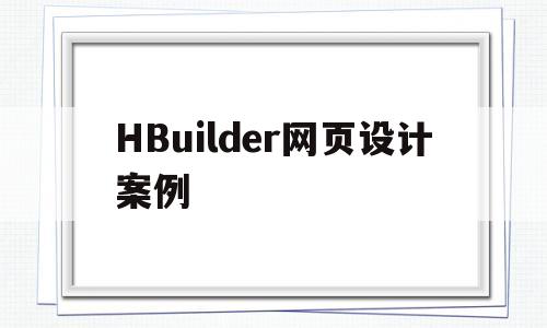 HBuilder网页设计案例(用hbuilder做网页实例子)