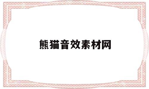 熊猫音效素材网(熊猫音效素材网免费下载)