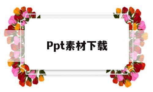 Ppt素材下载(ppt素材大全免费)