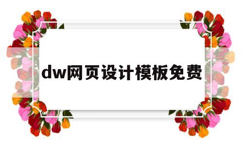 dw网页设计模板免费(dw网页设计与制作教程)