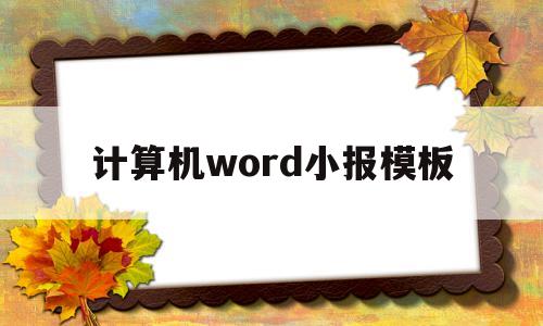 计算机word小报模板(计算机word小报模板怎么做)