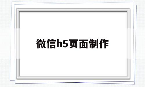 微信h5页面制作(微信h5页面制作科大讯飞录音笔对比)