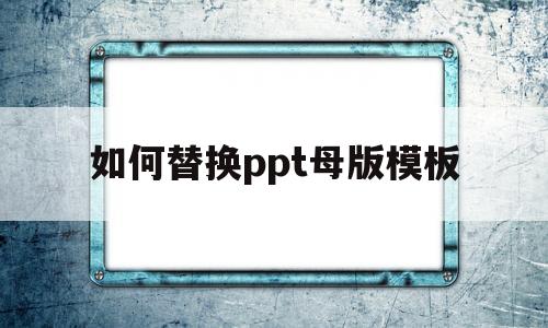 如何替换ppt母版模板(已做好的ppt如何导入新模板)