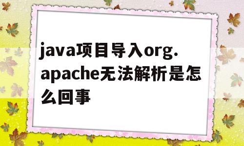 关于java项目导入org.apache无法解析是怎么回事的信息