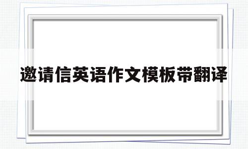 邀请信英语作文模板带翻译(邀请信英语作文模板带翻译怎么写)