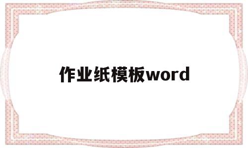 作业纸模板word(作业纸模板word怎么做)