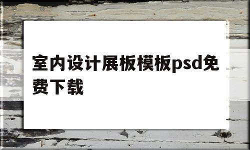 室内设计展板模板psd免费下载(室内设计展板模板免费下载 psd)