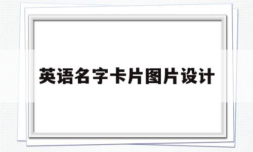 英语名字卡片图片设计(英语名字卡片制作图片大全)