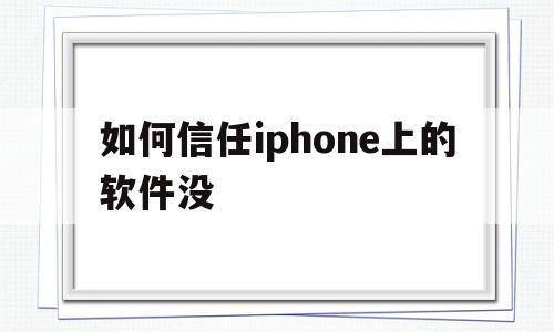 如何信任iphone上的软件没的简单介绍