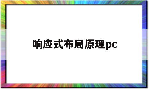 响应式布局原理pc(响应式布局的几种方法)