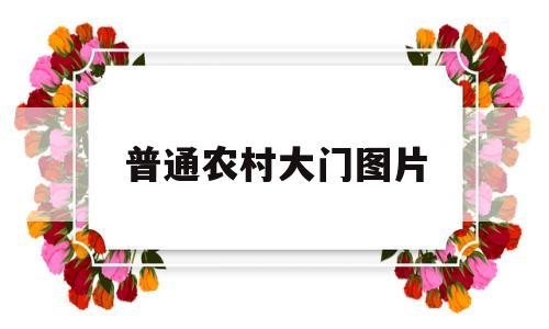 普通农村大门图片(普通农村大门图片 效果图)