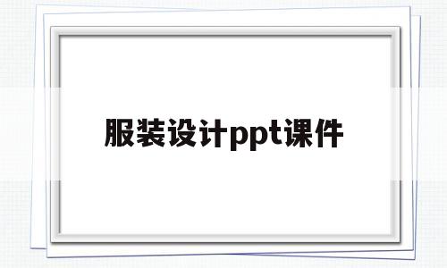 服装设计ppt课件(服装设计ppt课件模板)