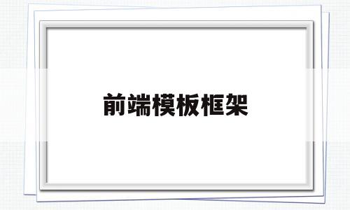 前端模板框架(前端模板框架图)