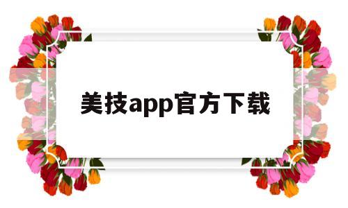 美技app官方下载(美技app是干什么的)