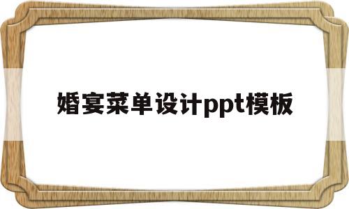 婚宴菜单设计ppt模板(婚宴菜单设计ppt模板免费)