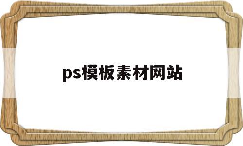 ps模板素材网站(ps模板素材网站有哪些)