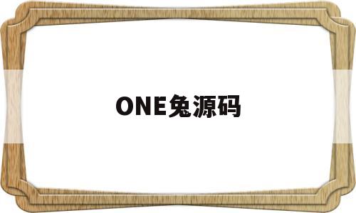 ONE兔源码(兔展怎么导出源码)
