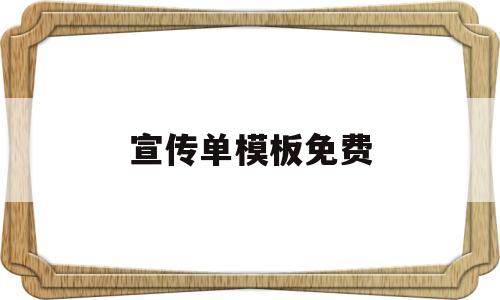 宣传单模板免费(宣传海报模板免费)