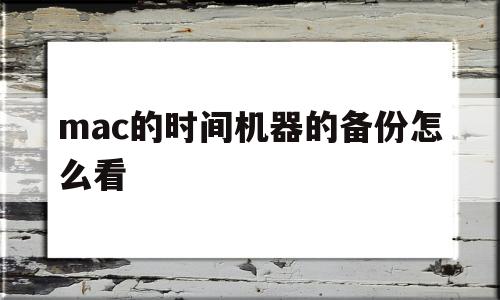 mac的时间机器的备份怎么看(mac时间机器备份的文件在哪里看到)