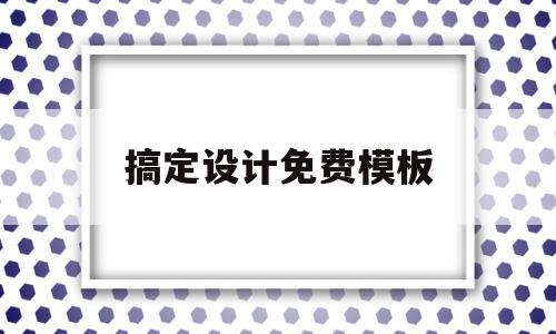 搞定设计免费模板(搞定设计图免费下载)