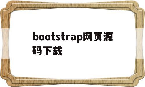 bootstrap网页源码下载(bootstrap简单网页)