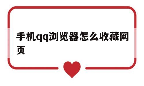 手机qq浏览器怎么收藏网页(手机浏览器怎么收藏网页文件)