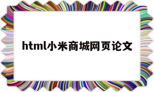 html小米商城网页论文(小米商城htmlcss代码)